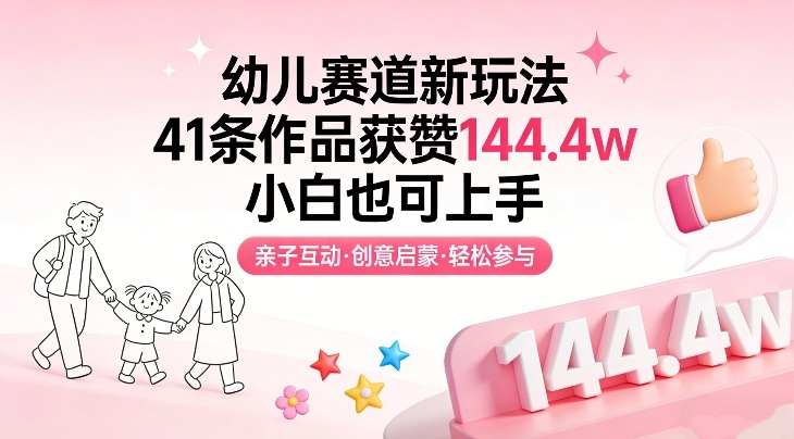 幼儿赛道新玩法，41条作品获赞144.4w，小白也可上手-好运多多