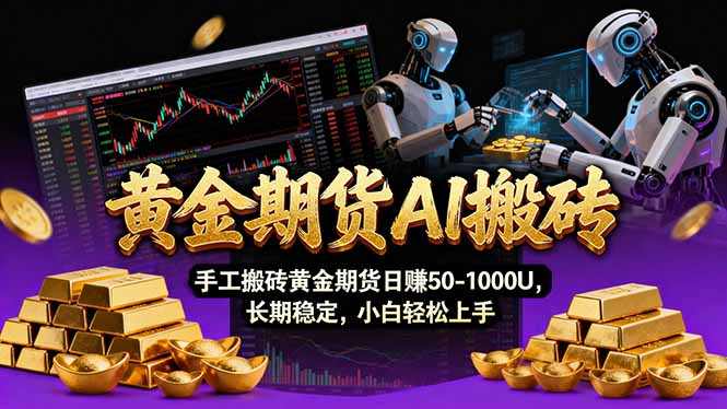 【黄金期货AI搬砖】AI操盘手技术Vegas交易技术+聪明软件， 黄金期货日赚50-1000U， 长期稳定-好运多多