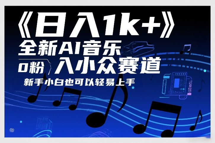 日入1k+，全新AI音乐入小众赛道，0粉上车，新手小白也可以轻易上手【揭秘】-好运多多
