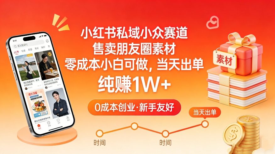 小红书私域小众赛道，售卖朋友圈素材，零成本小白可做，当天出单，月入1W+-好运多多