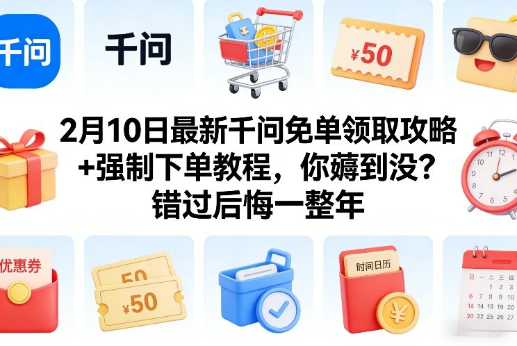 2月10日最新千问免单领取攻略+强制下单教程，你薅到没？错过后悔一整年-好运多多