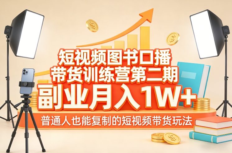 短视频图书口播带货训练营第二期,副业月入1W+,普通人也能复制的短视频带货玩法-好运多多
