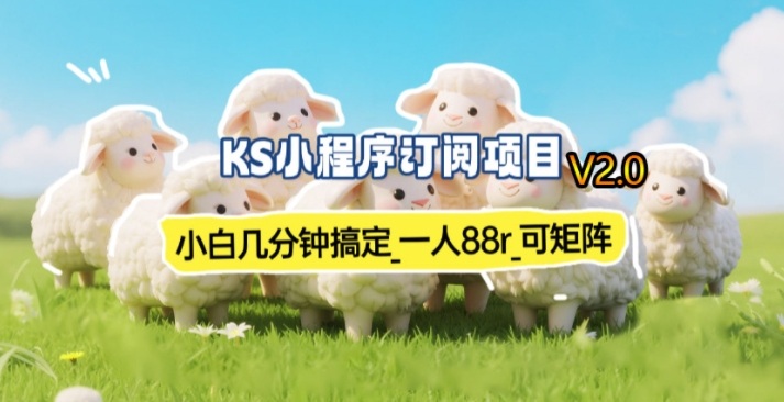 【新一期】小程序订阅_小白几分钟70-80r,可矩阵(已测到账)-好运多多