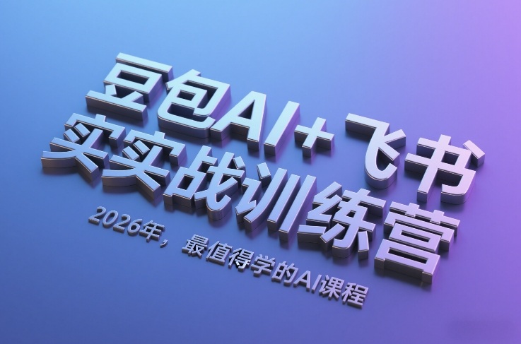 豆包AI+飞书实战训练营，2026年，最值得学的AI课程-好运多多