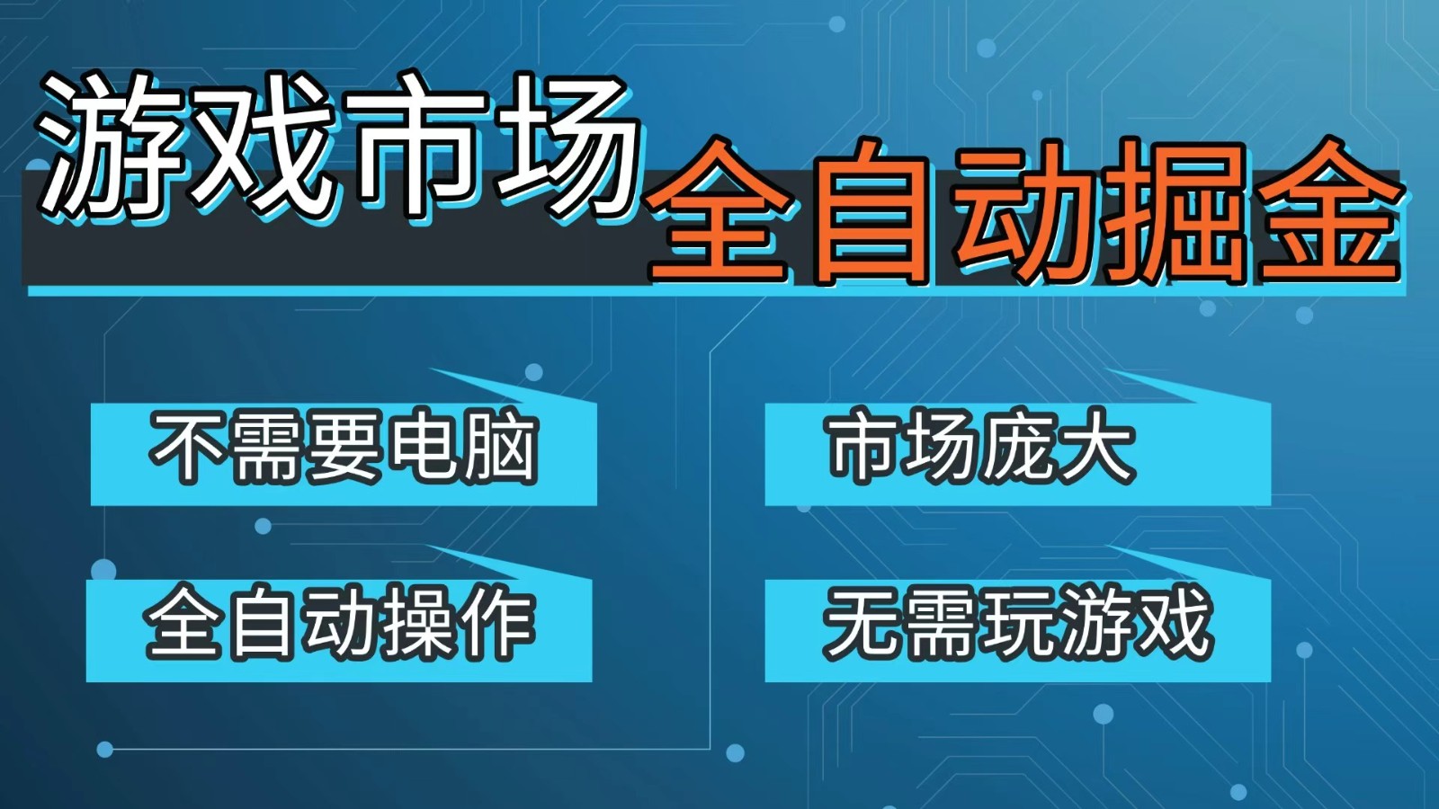 游戏交易平台自动掘金，手机即可完成所有操作，稳定每日300+【开年重磅升级】-好运多多
