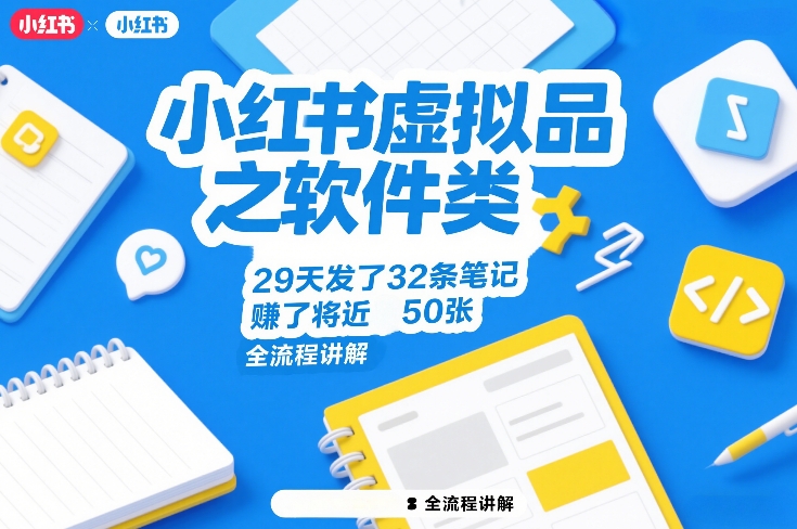 小红书虚拟品之软件类,29天发了32条笔记,賺了将近50张,全流程讲解-好运多多