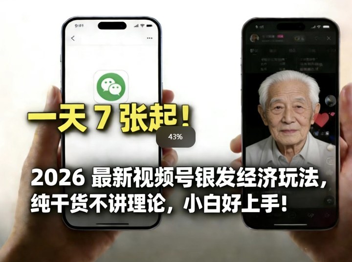2026最新视频号银发经济玩法，轻松每天7张起，小白也可做-好运多多