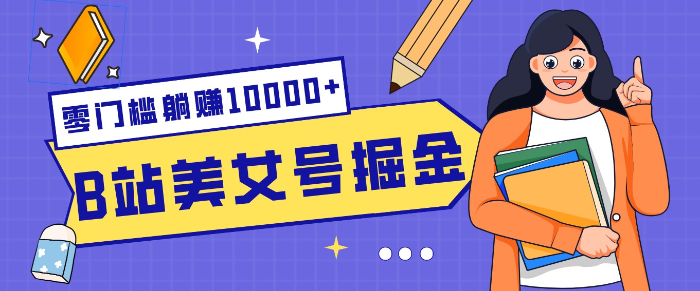 B站美女号掘金秘籍:网盘拉新躺赚10000+,玩法稳定新手也能做的长期副业-好运多多