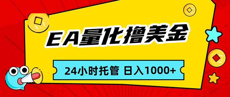 EA黄金量化,24小时不间断撸美金,小白轻松入手,日入1000-好运多多
