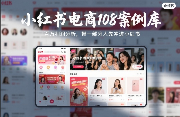 小红书电商108案例库,百W利润分析,带一部分人先冲进小红书【文档】-好运多多