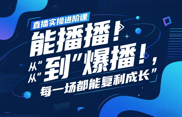 直播实操进阶课,直播经验复盘:从“能播”到“爆播”,每一场都能复利成长-好运多多