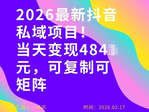 26年最新抖音私域玩法，当天变现4张+，可复制可粘贴，新手小白可做-好运多多