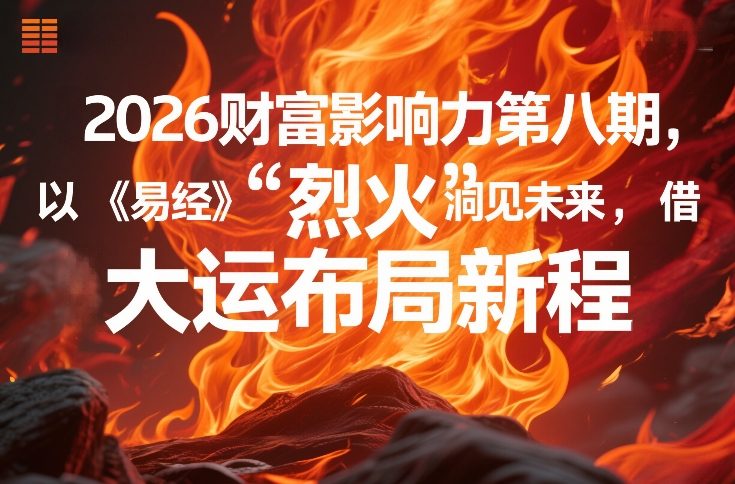 2026财富影响力第八期,以《易经》智慧洞见未来,借“离火”大运布局新程-好运多多