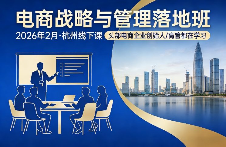 电商战略与管理落地班2026年2月份杭州线下课,头部电商企业创始人高管都在学习-好运多多