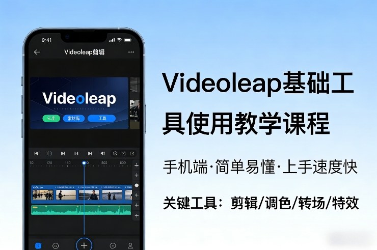 Videoleap基础工具使用教学课程,手机端视频剪辑教学,简单易懂,上手速度快-好运多多