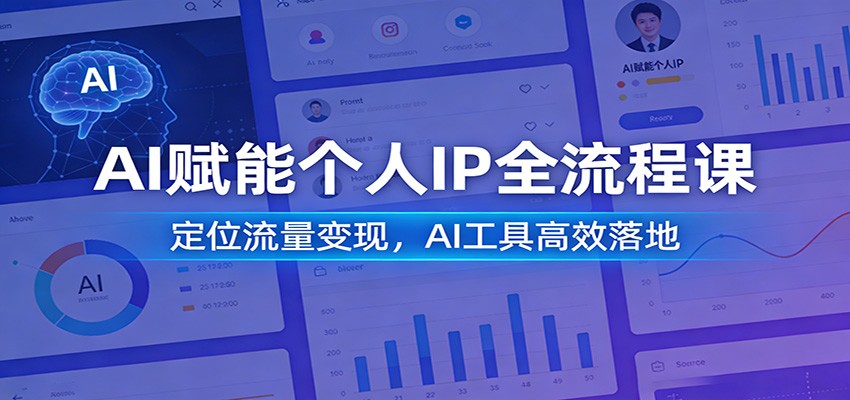 AI赋能个人IP全流程课:定位流量变现,AI工具高效落地-好运多多