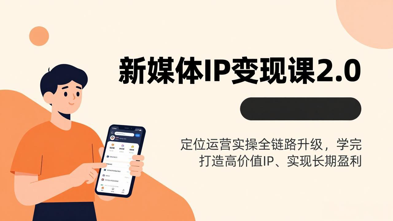 新媒体IP变现课2.0,定位运营实操全链路升级,学完打造高价值IP、实现长期盈利-好运多多