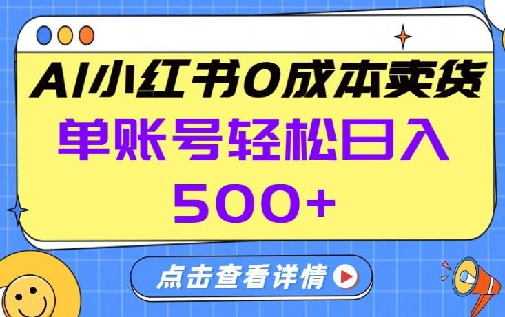 26年做小红书卖货就对了,完全托管AI,单账号保底日入5张+【揭秘】-好运多多