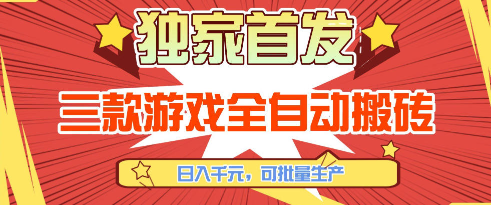 【独家首发】三款游戏全自动搬砖,日入1K+,可批量生产,小白也能做【揭秘】-好运多多