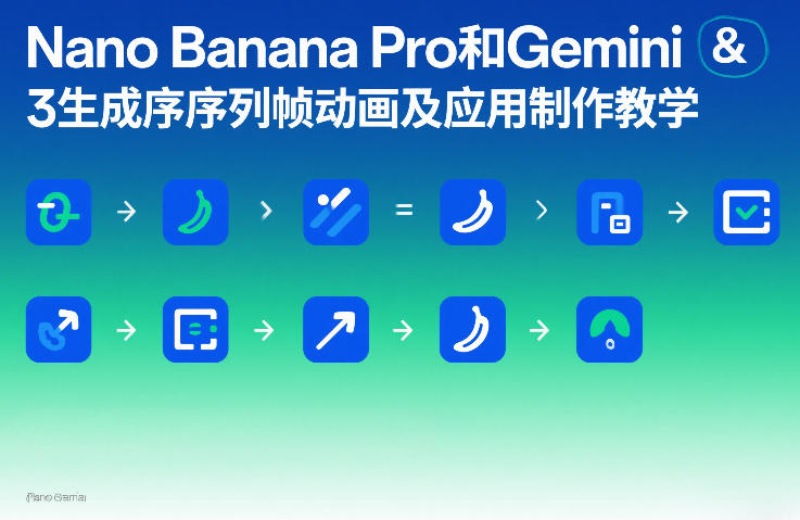 Nano Banana Pro和Gemini 3生成序列帧动画及应用制作教学-好运多多