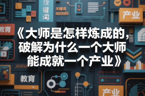 大师是怎样炼成的,破解为什么一个大师,能成就一个产业【电子书】-好运多多