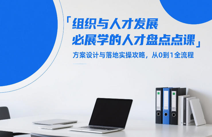 组织与人才发展必学的人才盘点课，方案设计与落地实操攻略，从0到1全流程-好运多多