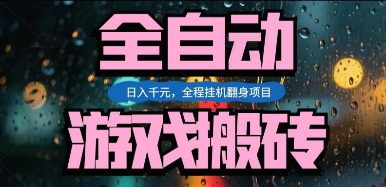 热门游戏搬砖翻身项目，日入1k+，操作简单，上手快全自动无需人工干预【揭秘】-好运多多