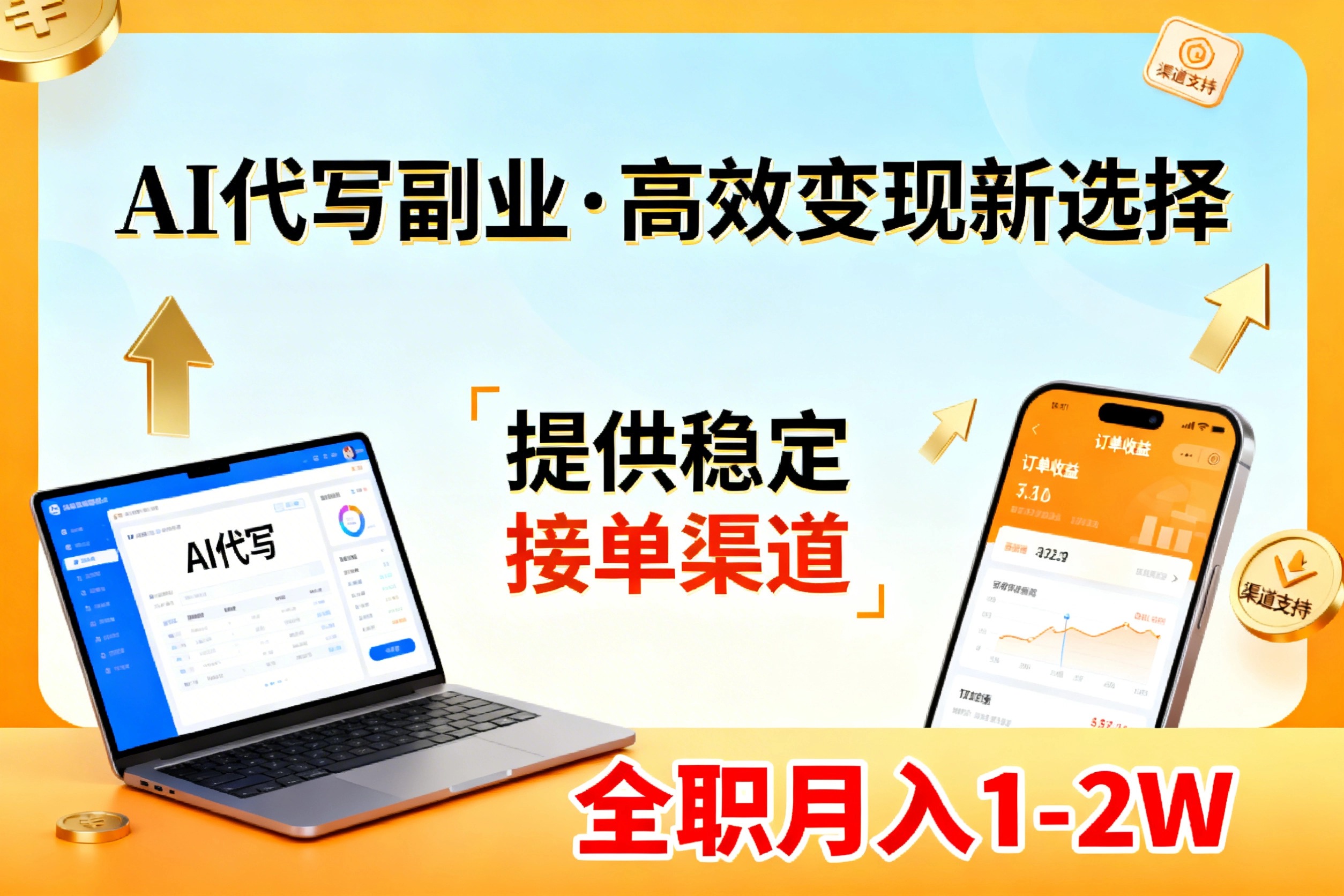 AI代写副业，高效变现，提供渠道，永不失业副业兼职 全职月入1-2W【SOP手册】-好运多多