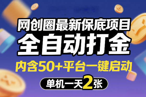 网创圈最新保底项目，全自动打金，内含50+平台一键启动，单机一天2张+【揭秘】-好运多多