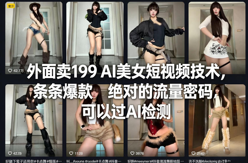 外面卖199 AI美女短视频技术，条条爆款，绝对的流量密码，可以过AI检测-好运多多