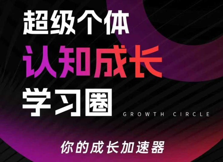 超级个体认知成长学习圈，你的成长加速器，用认知破局，用行动变现-好运多多