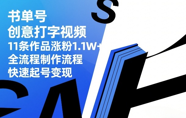 书单号创意打字视频，11条作品涨粉1.1W+，全流程制作流程，快速起号变现-好运多多