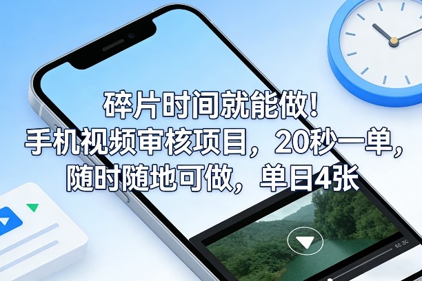 碎片时间就能做！手机视频审核项目，20秒一单，随时随地可做，单日4张+【揭秘】-好运多多