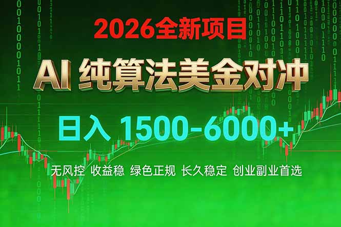 2026 全新美金对冲项目,不套平台赠金,不封号,纯算法对冲,日入 1500-6000+-好运多多