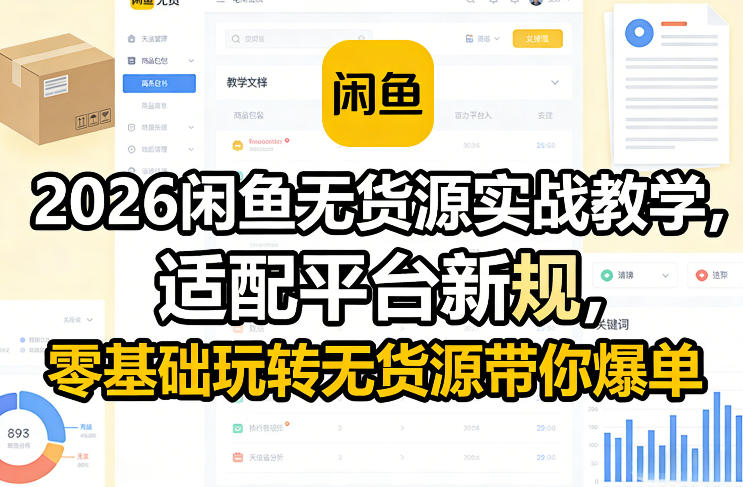 2026闲鱼无货源实战教学,适配平台新规,零基础玩转无货源带你爆单-好运多多