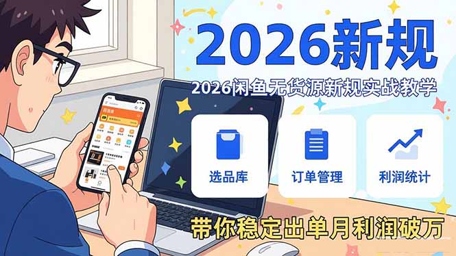 2026闲鱼无货源新规实战教学,从零基础搭建账号到选品上架运营,带你稳定出单月利润破万-好运多多