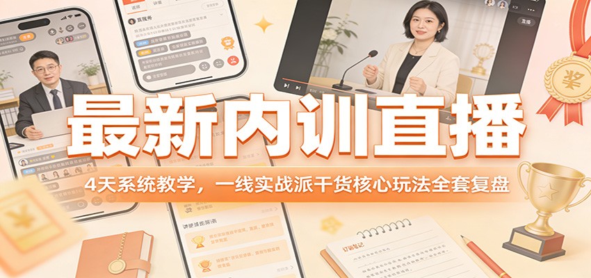 最新内训直播，4天系统教学，一线实战派干货核心玩法全套复盘-好运多多