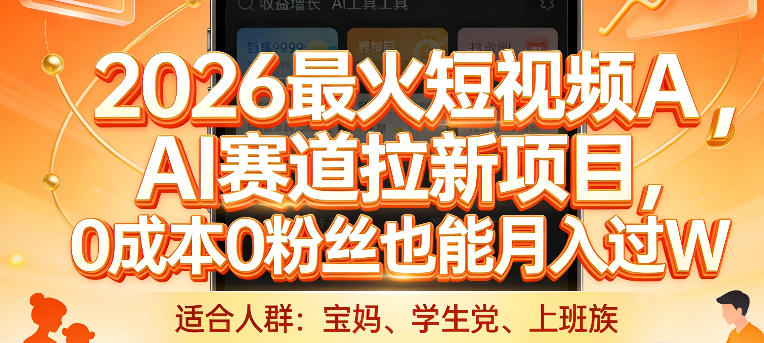 2026最火短视频AI赛道拉新项目,0成本0粉丝也能月入过1W【揭秘】-好运多多
