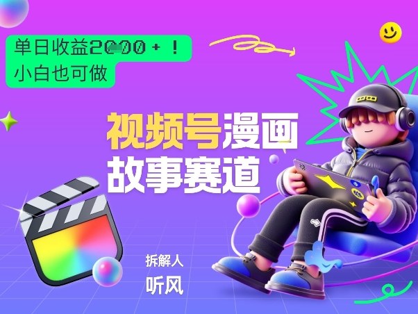 2026黑马项目!视频号漫画故事赛道,单日变现多张,新手小白也可做!-好运多多