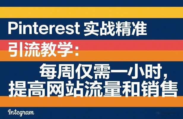 Pinterest实战精准引流教学:每周仅需一小时,提高网站流量和销售-好运多多