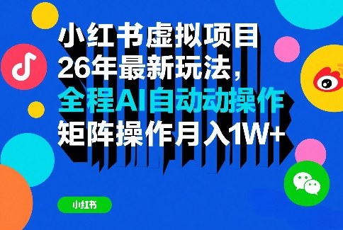 小红书虚拟项目26年最新玩法,全程AI自动操作,矩阵操作月入1W+【揭秘】-好运多多