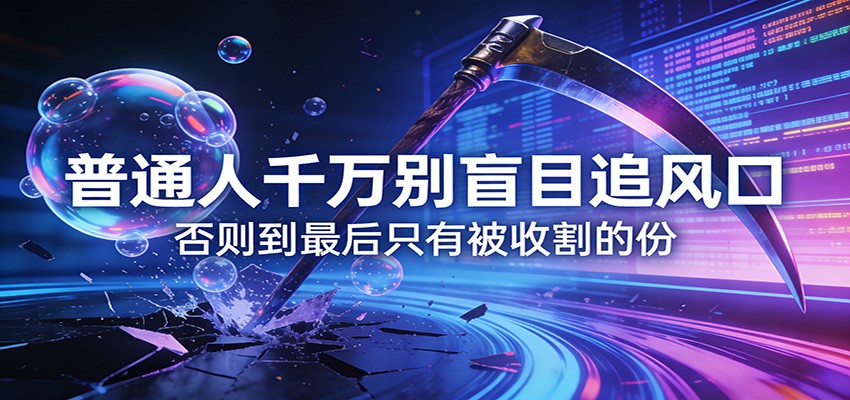 付费文章《通人千万别盲目追风口》否则到最后只有被收割的份-好运多多