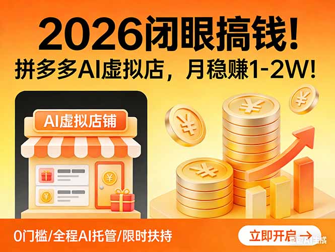 2026 闭眼搞钱！拼多多 AI 虚拟店，月稳赚 1-2W！-好运多多