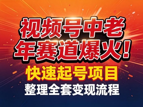 视频号中老年这个赛道爆火！测试可以快速起号，整理了全套变现流程-好运多多