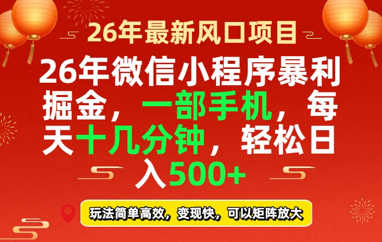 26年微信小程序最暴利玩法，每天十几分钟，稳稳日入500+-好运多多