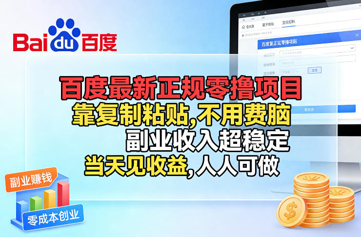 百度最新正规零撸项目，靠复制粘贴，不用费脑，副业收入超稳定，当天见收益，人人可做【揭秘】-好运多多