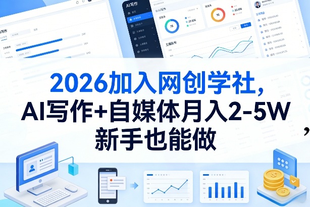 2026加入网创学社，AI写作+自媒体月入2-5W，新手也能做【揭秘】-好运多多