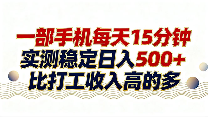 26年搞钱新方向！每天十几分钟手机操作，稳定日入500+，长期可做-好运多多