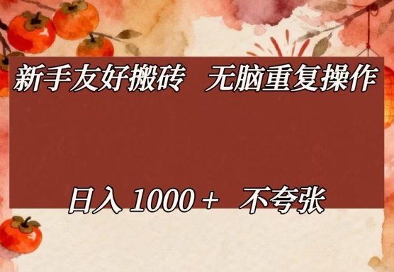 新手友好搬砖，无脑重复操作，日入1000+不夸张【揭秘】-好运多多