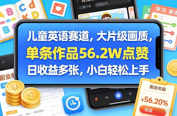 儿童英语赛道，大片级画质，单条作品56.2W点赞，日收益多张，小白轻松上手-好运多多